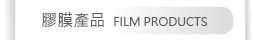 膠膜產品