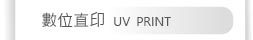 數位直印