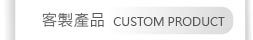 客製產品
