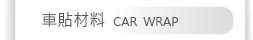 車貼材料