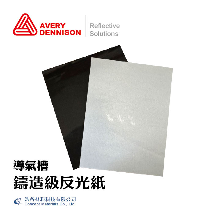 AVERY鑄造級反光紙